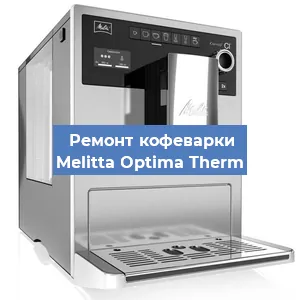 Замена | Ремонт редуктора на кофемашине Melitta Optima Therm в Белгороде